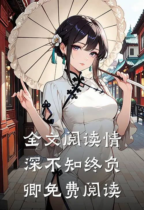 全文阅读情深不知终负卿免费阅读