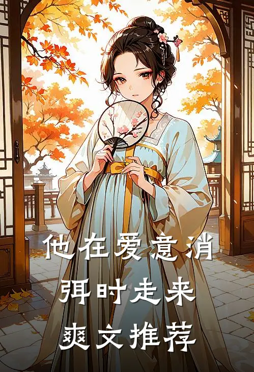 他在爱意消弭时走来爽文推荐