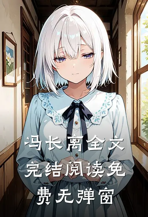 冯长离全文完结阅读免费无弹窗