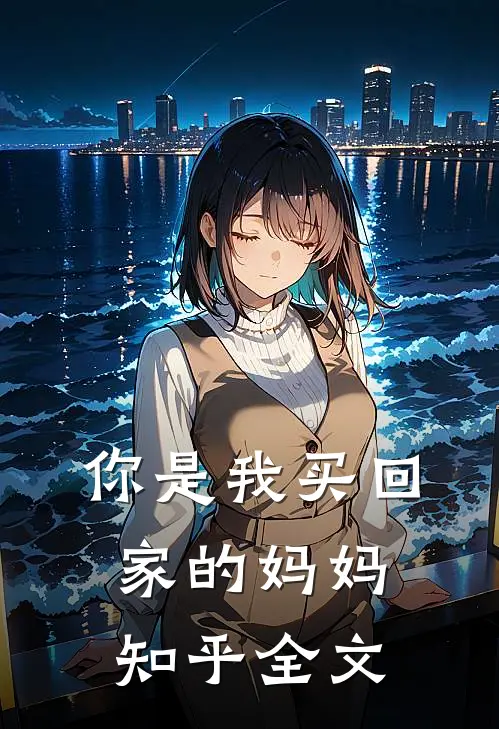 你是我买回家的妈妈知乎全文