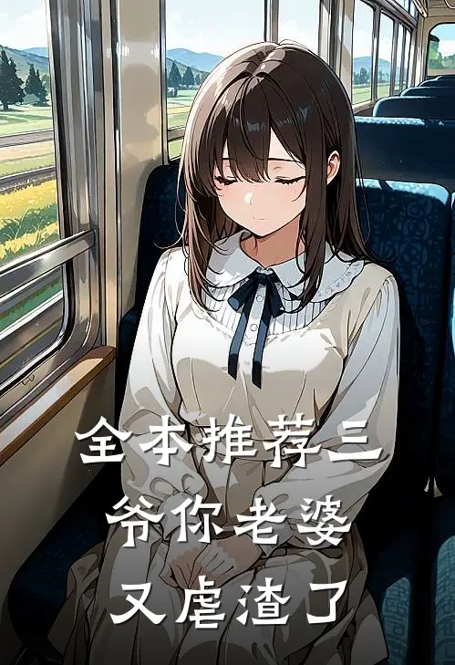 全本推荐三爷你老婆又虐渣了