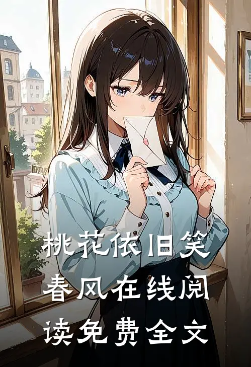 桃花依旧笑春风在线阅读免费全文