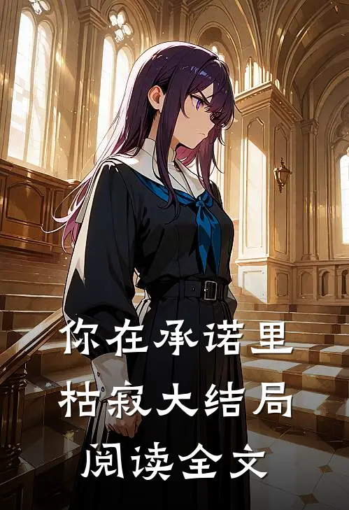 你在承诺里枯寂大结局阅读全文