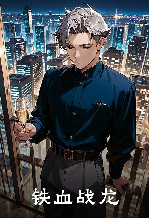 铁血战龙