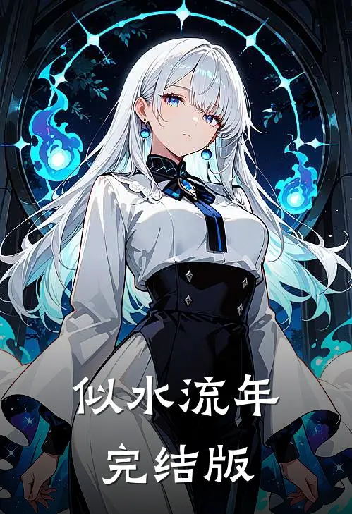 似水流年完结版