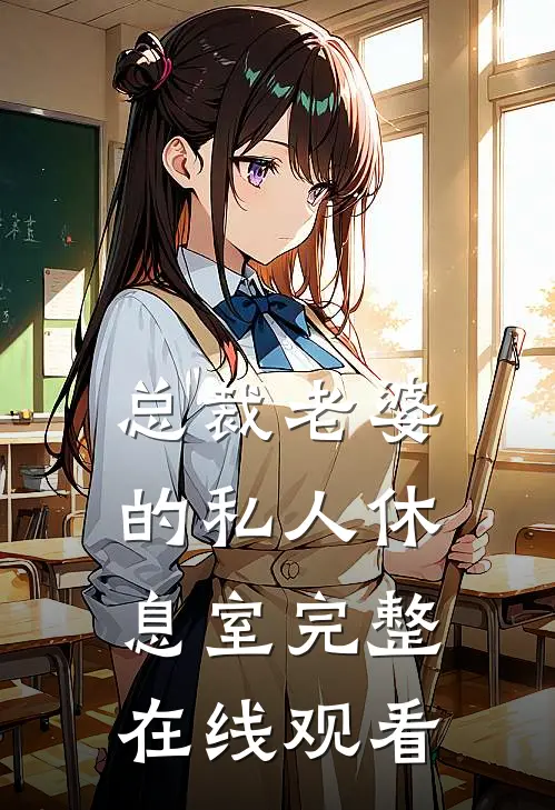总裁老婆的私人休息室完整在线观看