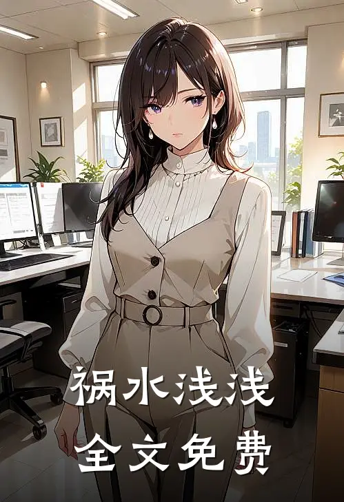 祸水浅浅全文免费