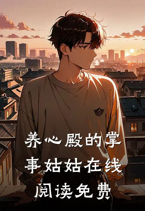 养心殿的掌事姑姑在线阅读免费