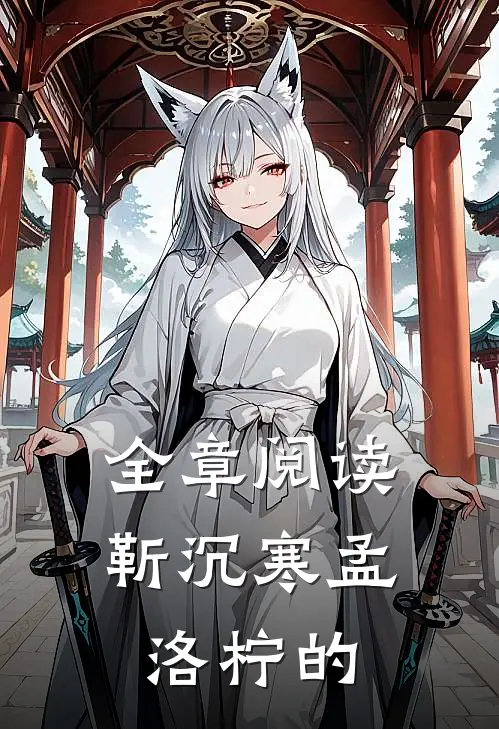 全章阅读靳沉寒孟洛柠的