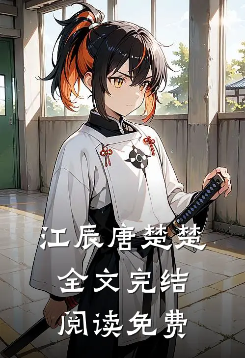 江辰唐楚楚全文完结阅读免费