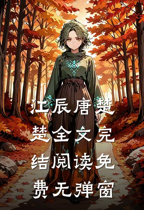江辰唐楚楚全文完结阅读免费无弹窗