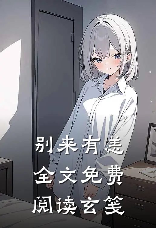 别来有恙全文免费阅读玄笺