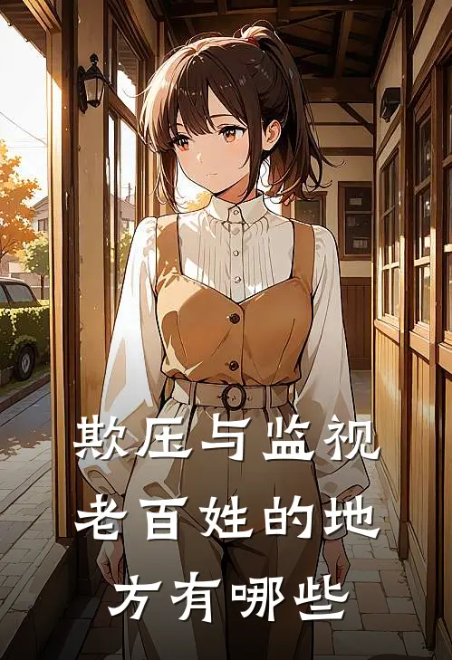 欺压与监视老百姓的地方有哪些