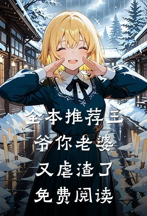 全本推荐三爷你老婆又虐渣了免费阅读