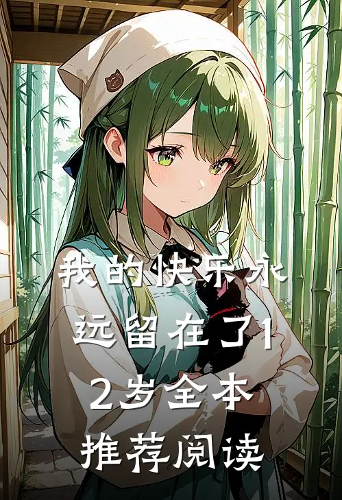 我的快乐永远留在了12岁全本推荐阅读