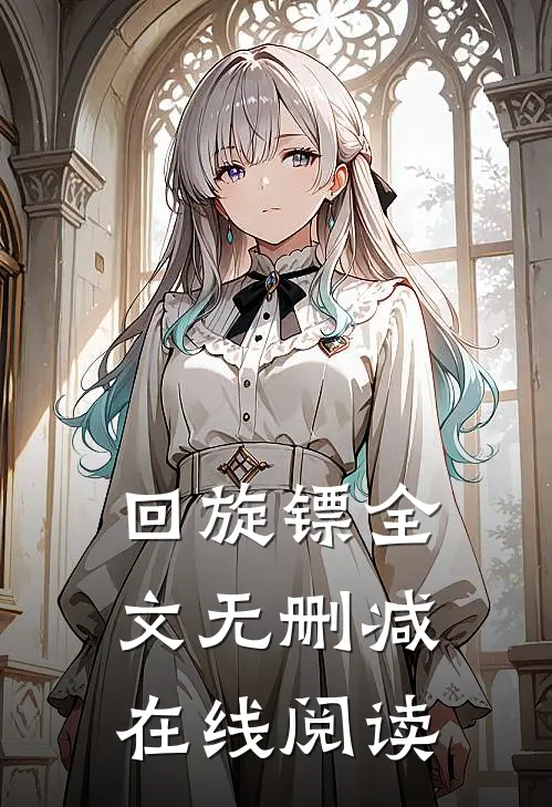回旋镖全文无删减在线阅读