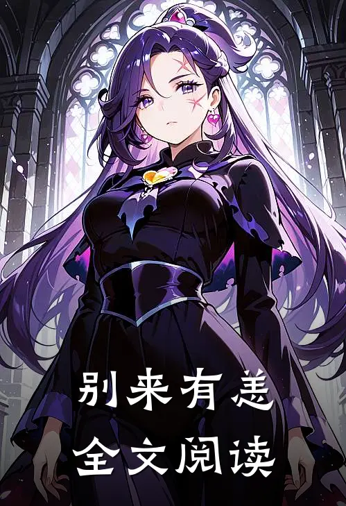 别来有恙全文阅读