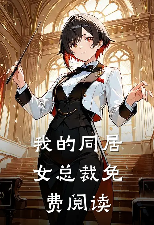 我的同居女总裁免费阅读