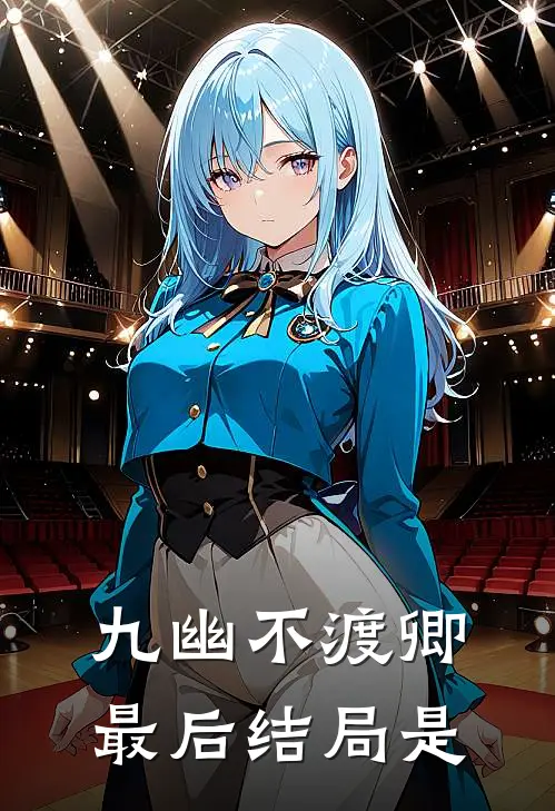 九幽不渡卿最后结局是