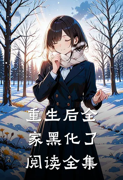 重生后全家黑化了阅读全集