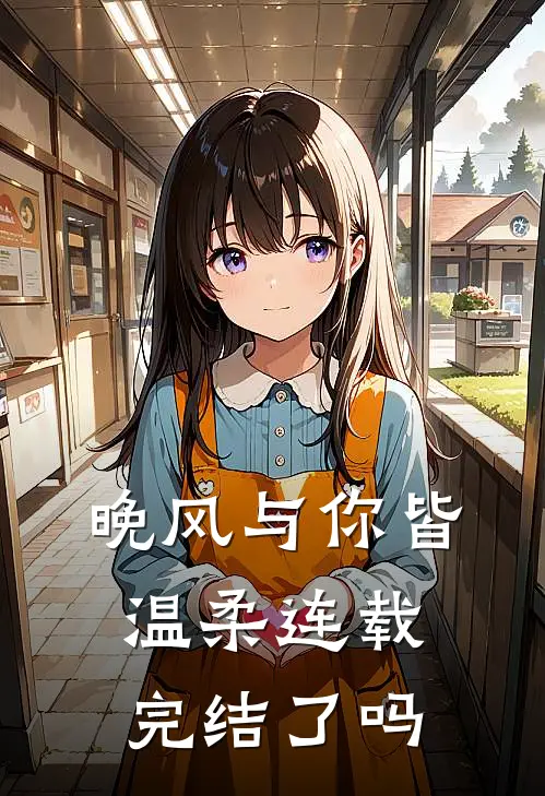 晚风与你皆温柔连载完结了吗