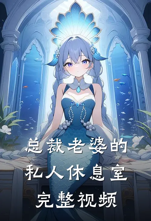 总裁老婆的私人休息室完整视频