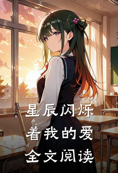星辰闪烁着我的爱全文阅读
