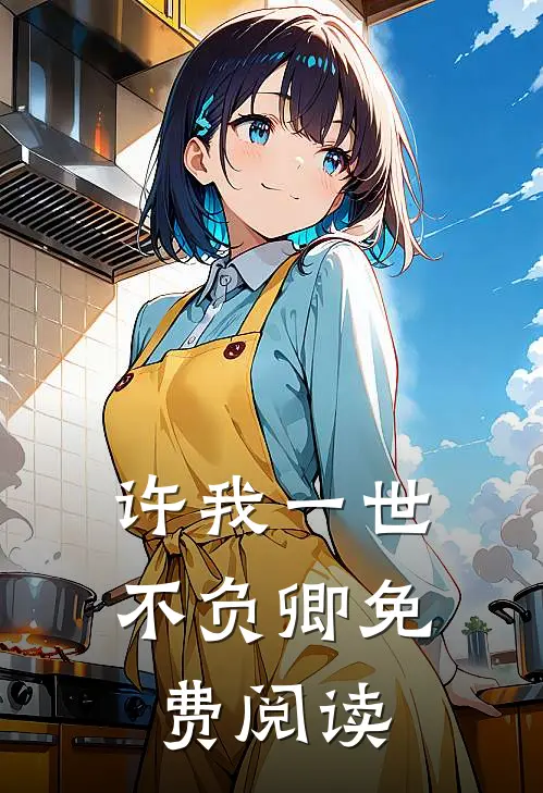 许我一世不负卿免费阅读