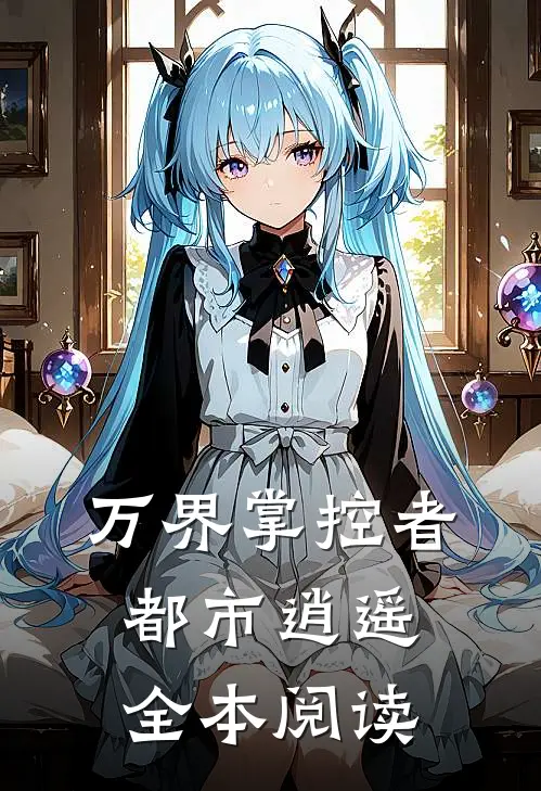 万界掌控者都市逍遥全本阅读
