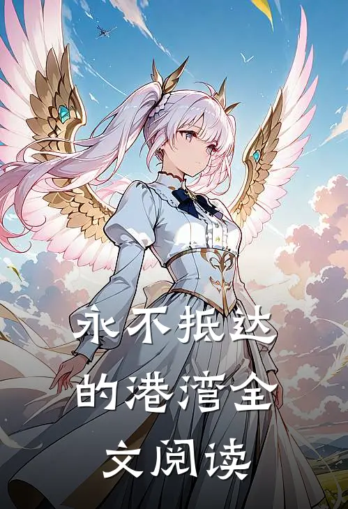 永不抵达的港湾全文阅读