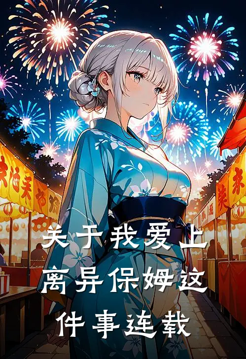 关于我爱上离异保姆这件事连载