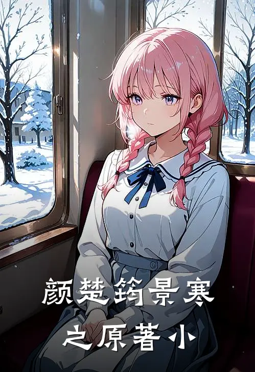 颜楚筠景寒之原著小