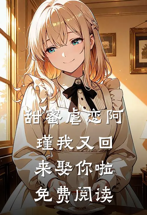 甜蜜虐恋阿瑾我又回来娶你啦免费阅读
