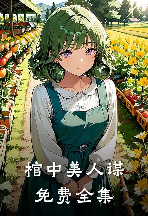棺中美人谋免费全集