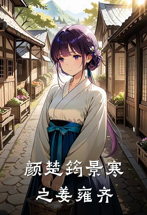 颜楚筠景寒之姜雍齐