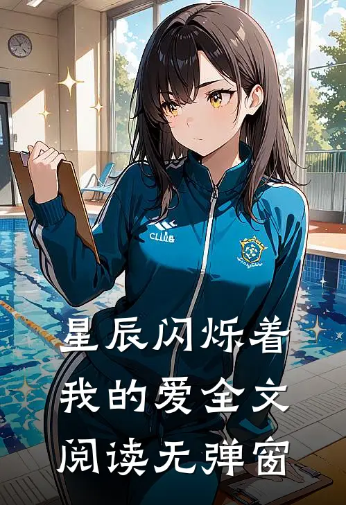 星辰闪烁着我的爱全文阅读无弹窗