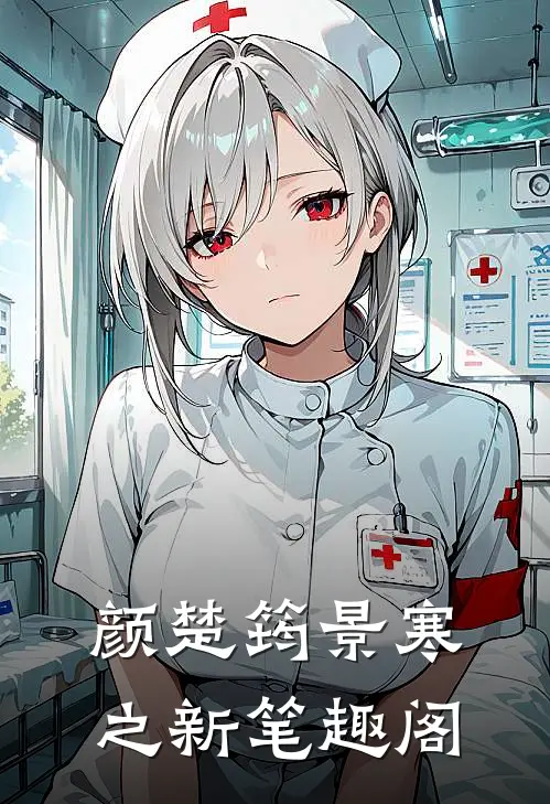 颜楚筠景寒之新笔趣阁
