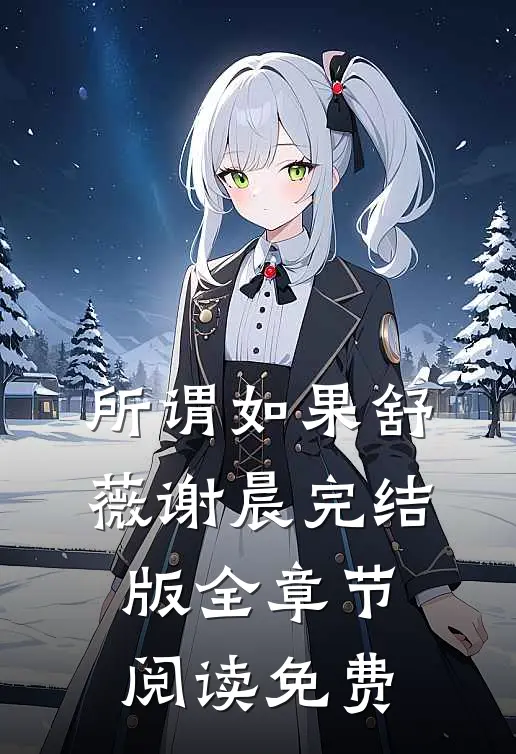 所谓如果舒薇谢晨完结版全章节阅读免费