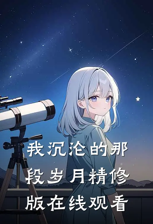 我沉沦的那段岁月精修版在线观看