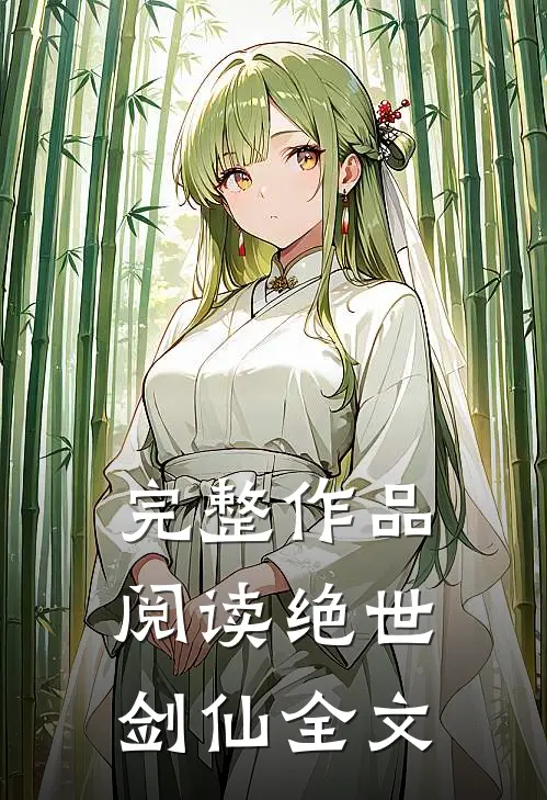 完整作品阅读绝世剑仙全文