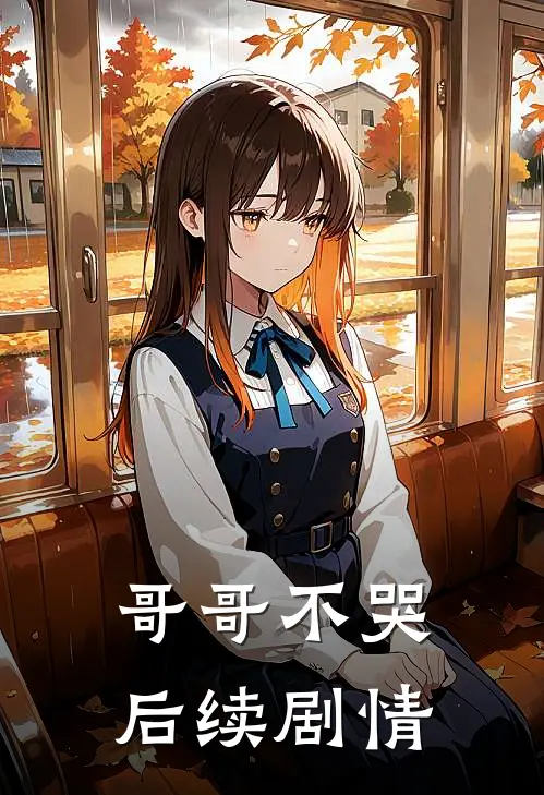 哥哥不哭后续剧情