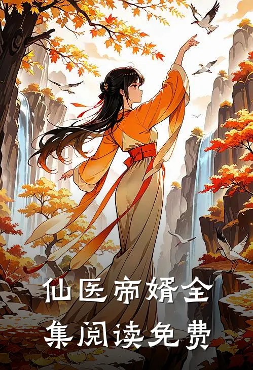 仙医帝婿全集阅读免费