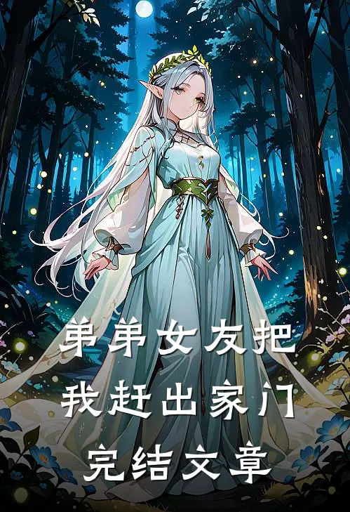弟弟女友把我赶出家门完结文章