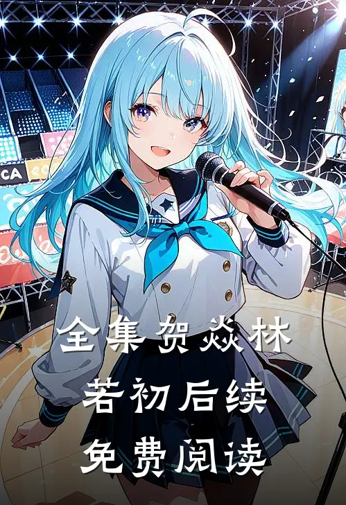 全集贺焱林若初后续免费阅读