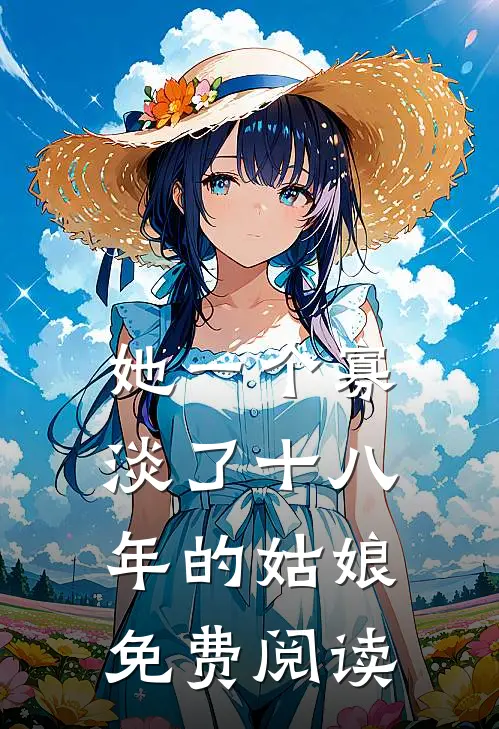 她一个寡淡了十八年的姑娘免费阅读