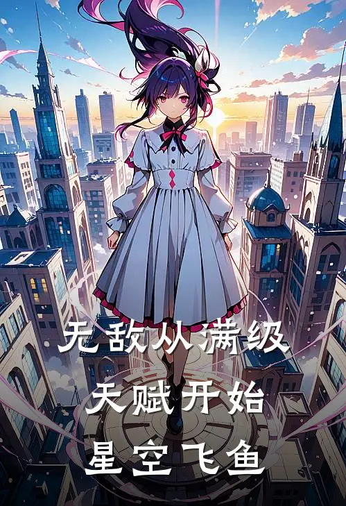 无敌从满级天赋开始 星空飞鱼