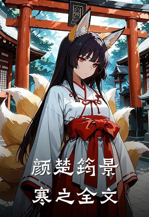 颜楚筠景寒之全文