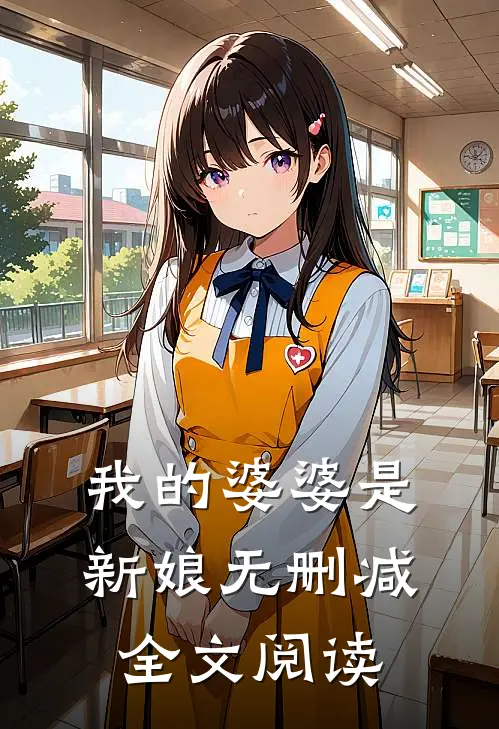 我的婆婆是新娘无删减全文阅读