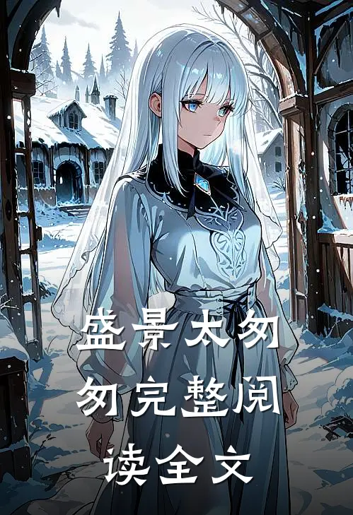 盛景太匆匆完整阅读全文