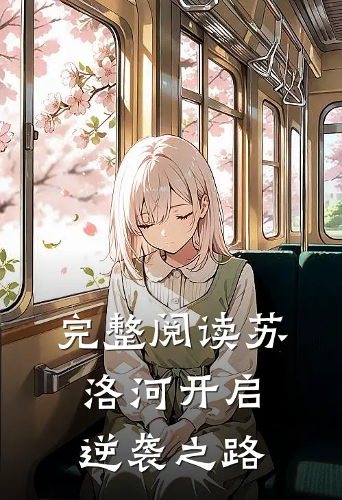 完整阅读苏洛河开启逆袭之路